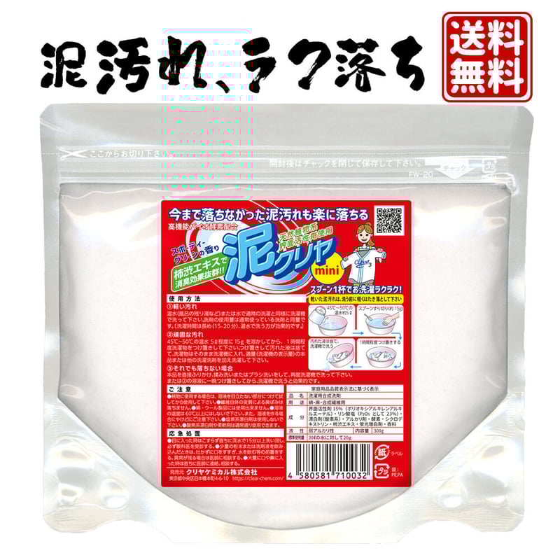 泥汚れ用洗剤「泥クリヤ」 お試しサイズ80g/ mini 300g | ママ 泥汚れ用洗剤「泥クリヤ」 お試しサイズ80g/ mini 300g | ママ