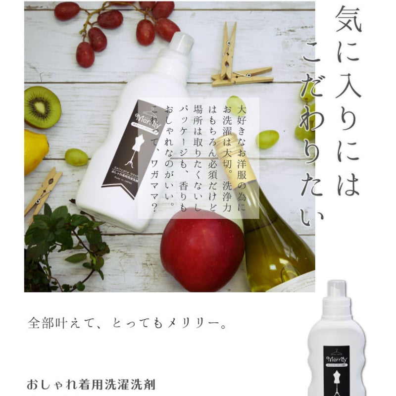 おしゃれ着用洗濯洗剤「Merrily 」 本体 / 詰替え用 | ママの洗剤工房