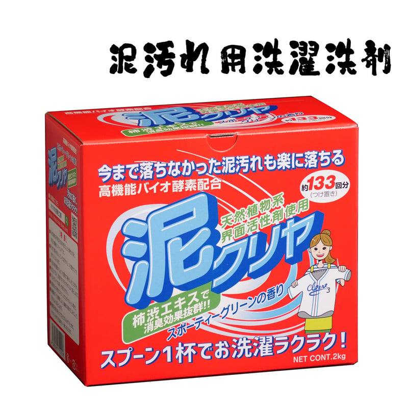 泥汚れ用洗剤「泥クリヤ 2kg」70-001 | ママの洗剤工房