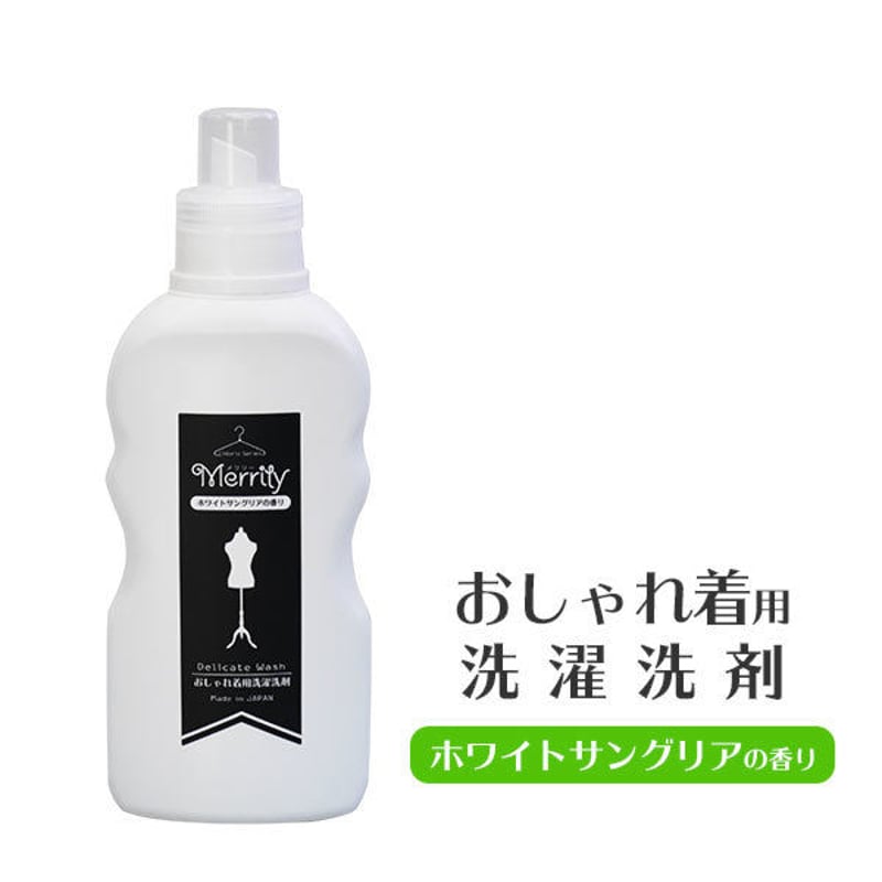 おしゃれ着用洗濯洗剤「Merrily 」 本体 / 詰替え用 | ママの洗剤工房