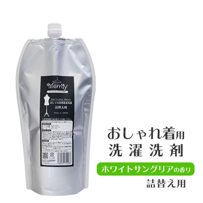 おしゃれ着用洗濯洗剤「Merrily 」 本体 / 詰替え用 | ママの洗剤工房