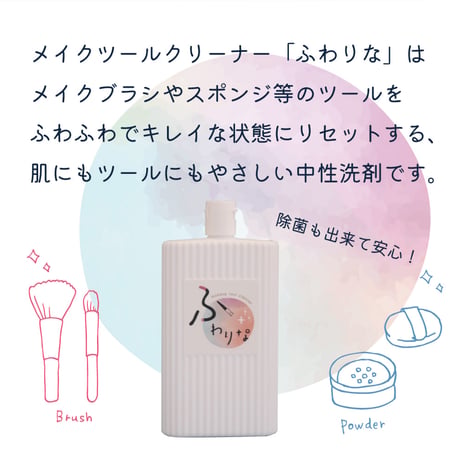 メイクツールクリーナー「ふわりな 150g」75-191