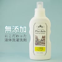 ５つの無添加洗濯洗剤「Plus Belle」本体 / 詰替え用