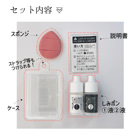 シミ抜き剤「しみポン 携帯セット」 70-181