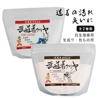 武道着用洗濯洗剤「武道着クリヤ 1kg(白生地専用/生成り・色もの用)」