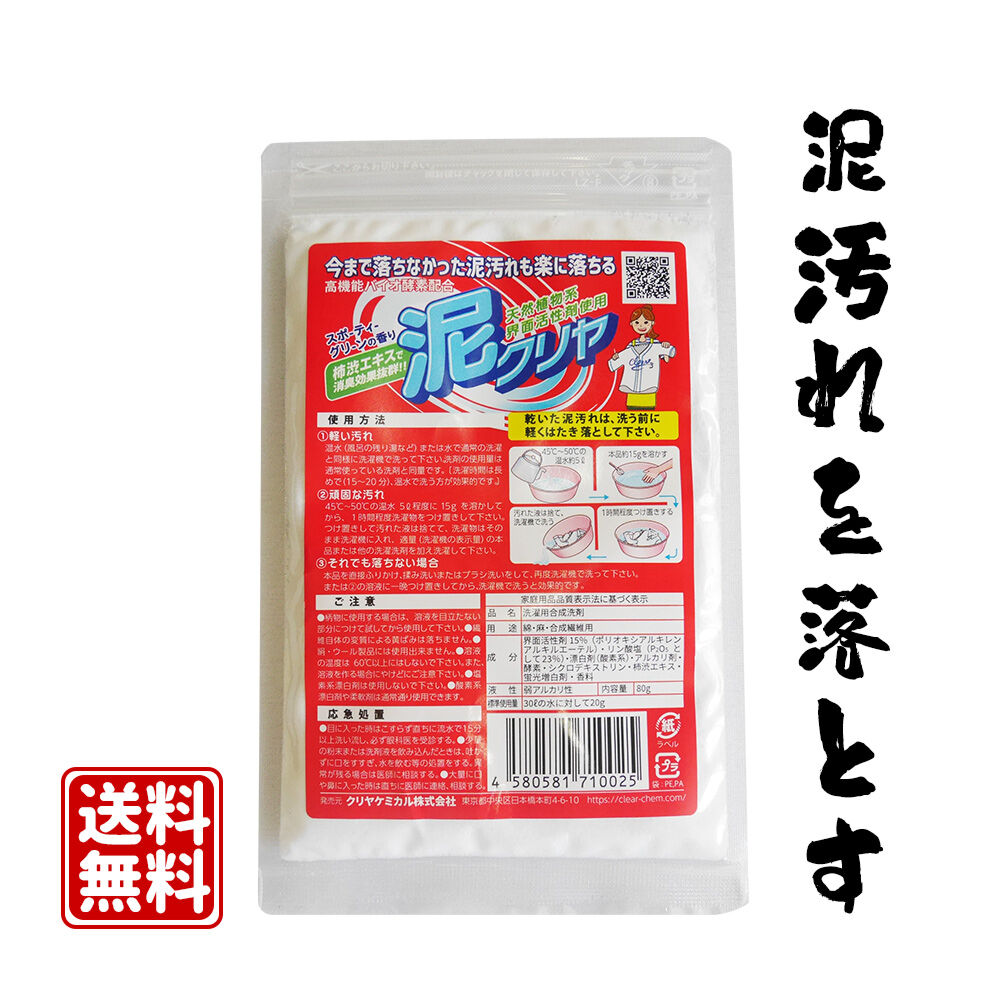 泥汚れ用洗剤「泥クリヤ」 お試しサイズ80g/ mini 300g | ママ 泥汚れ用洗剤「泥クリヤ」 お試しサイズ80g/ mini 300g | ママ