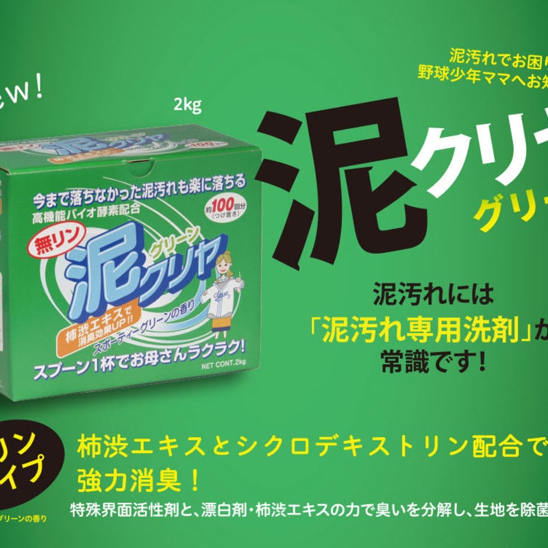 泥汚れ用洗剤 無リンタイプ「泥クリヤグリーン 2kg」70-161 | ママの
