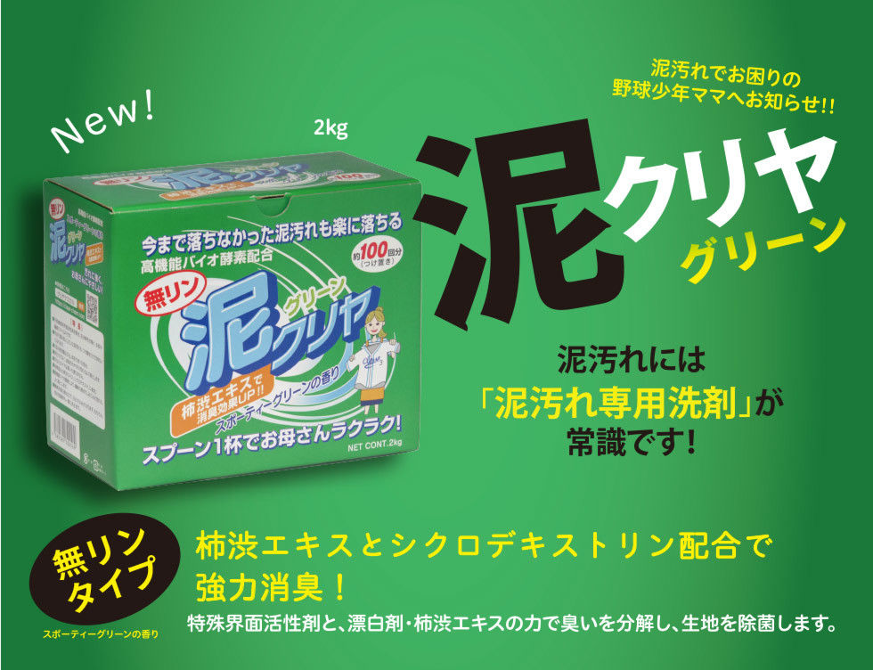 泥汚れ用洗剤 無リンタイプ「泥クリヤグリーン 2kg」70-161 | ママの