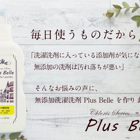 ５つの無添加洗濯洗剤「Plus Belle」本体 / 詰替え用