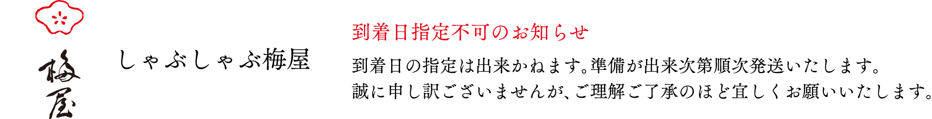 しゃぶしゃぶ梅屋