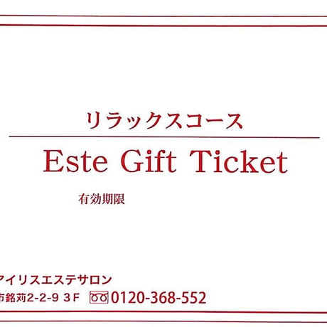 IRIS リラックスコース GIFT TICKET