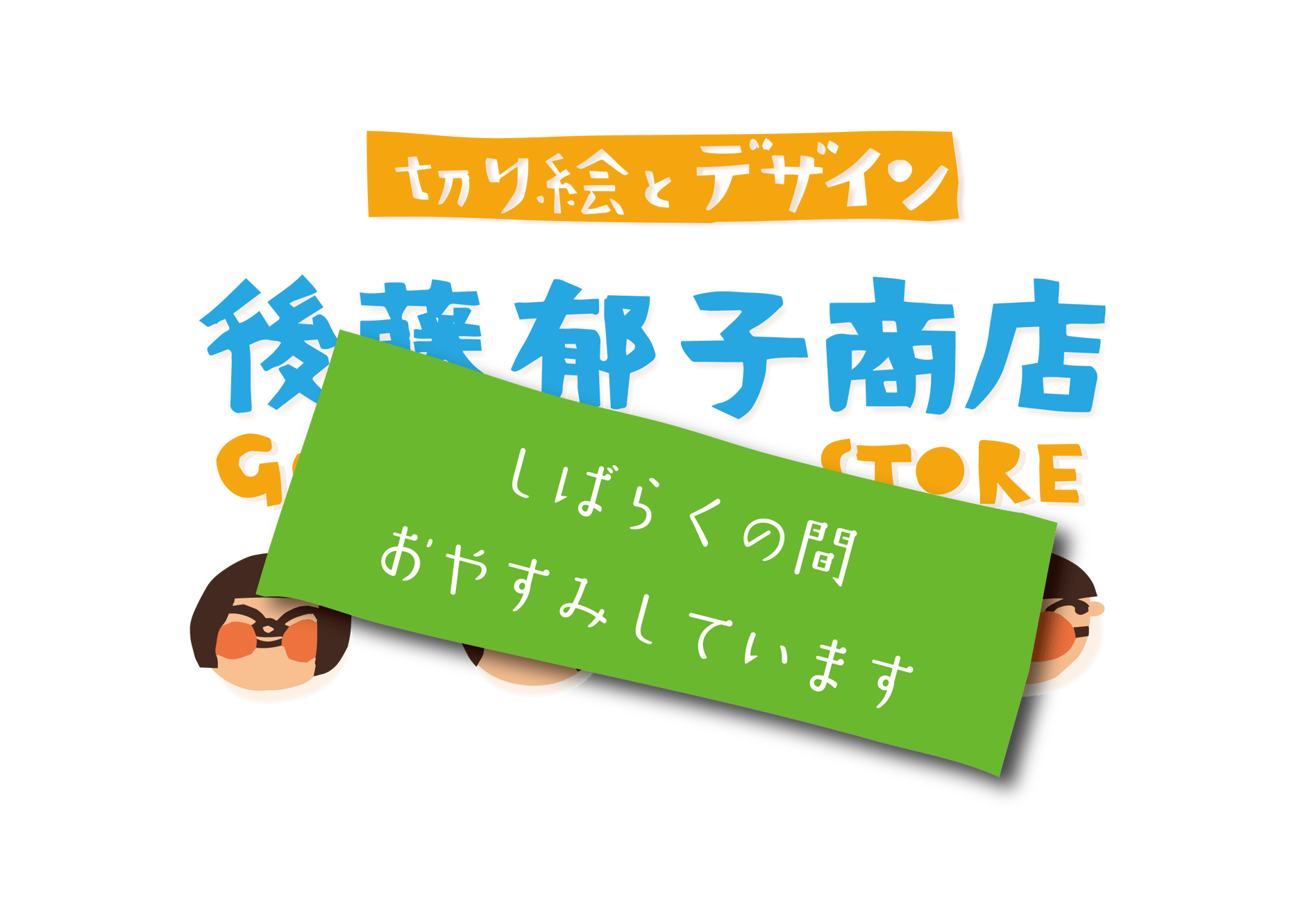 ABOUT | 後藤郁子商店
