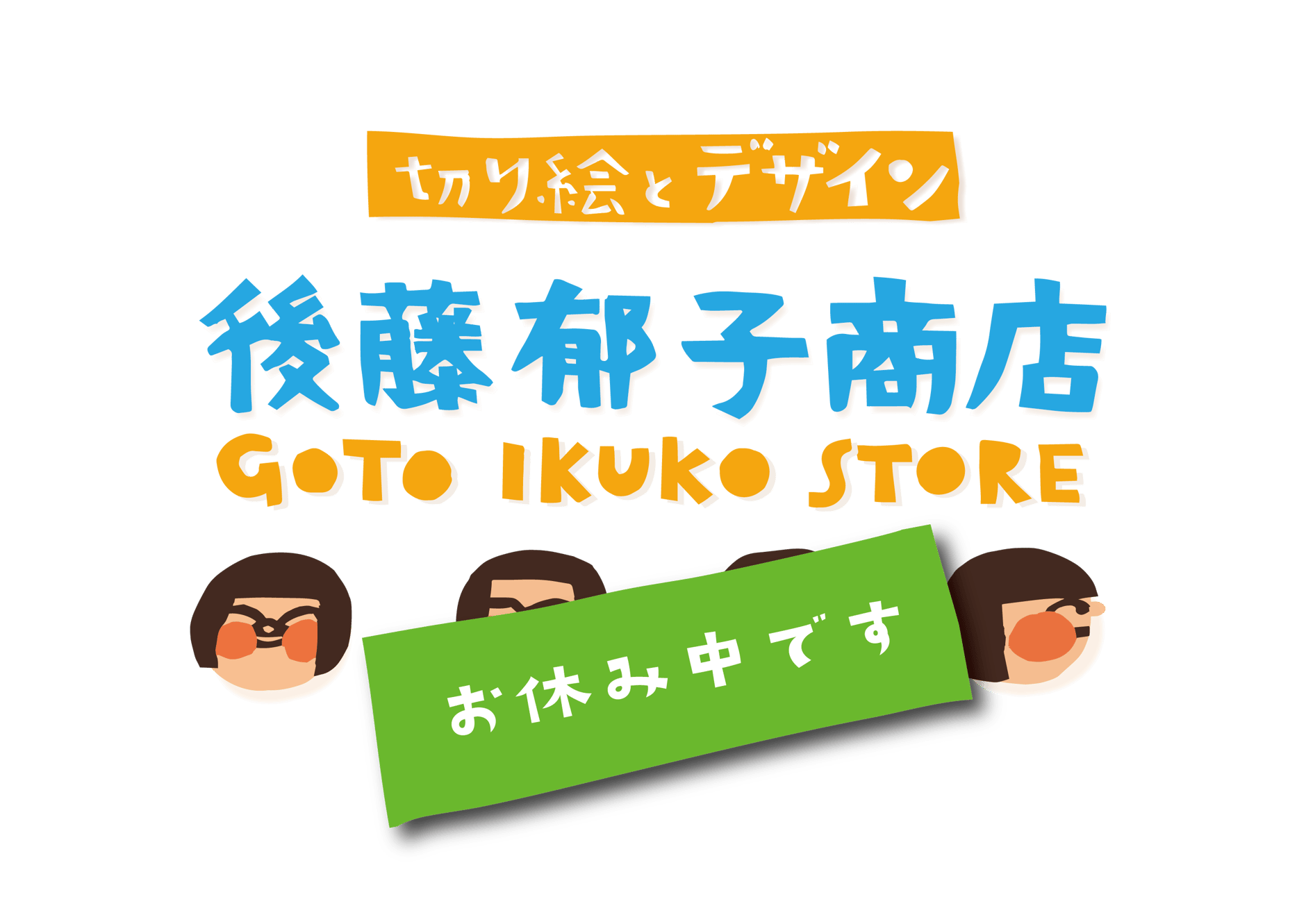 後藤郁子商店