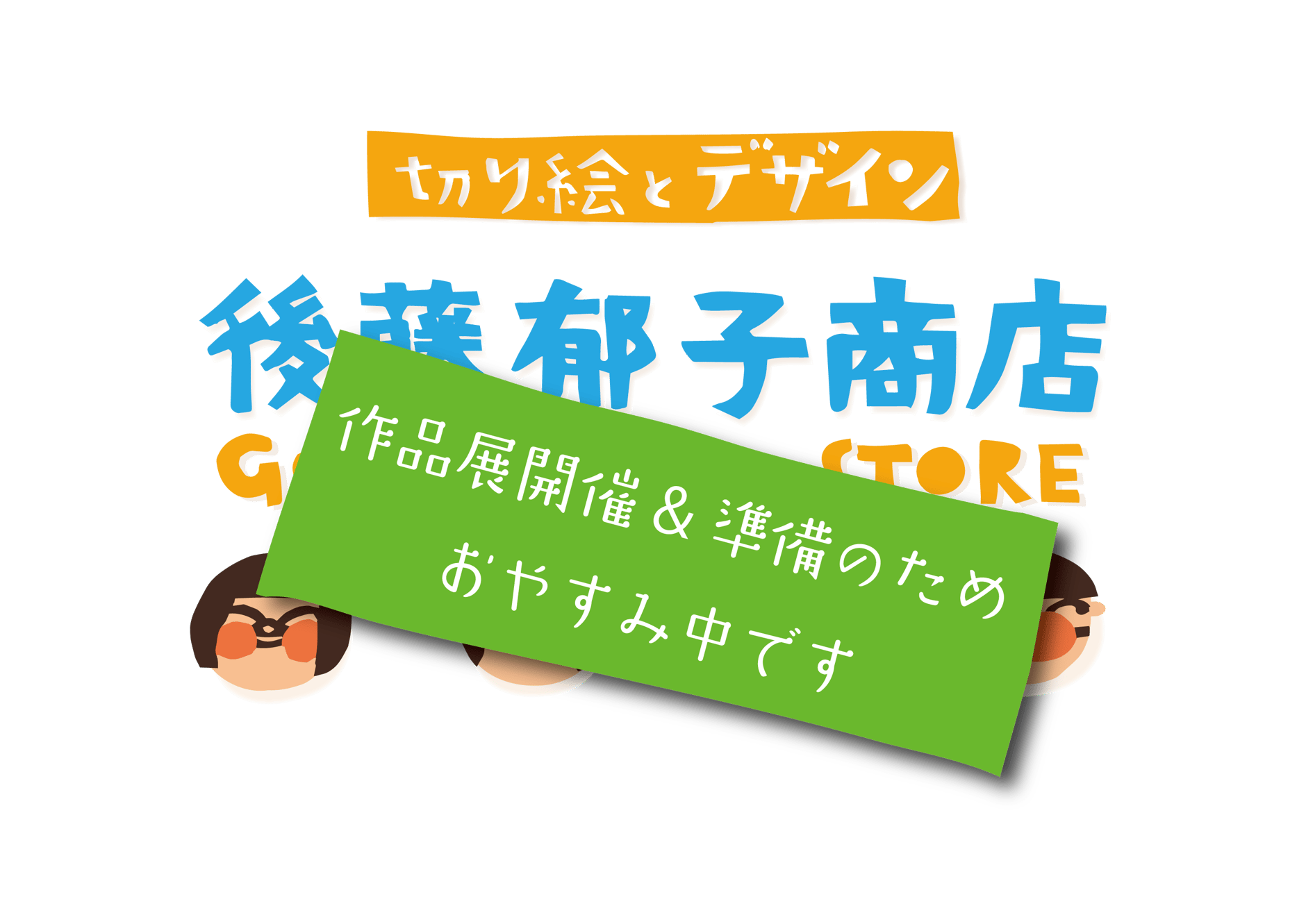 作品展のおしらせ@裏高尾「山籟」 | 後藤郁子商店 作品展のおしらせ@裏高尾「山籟」 | 後藤郁子商店