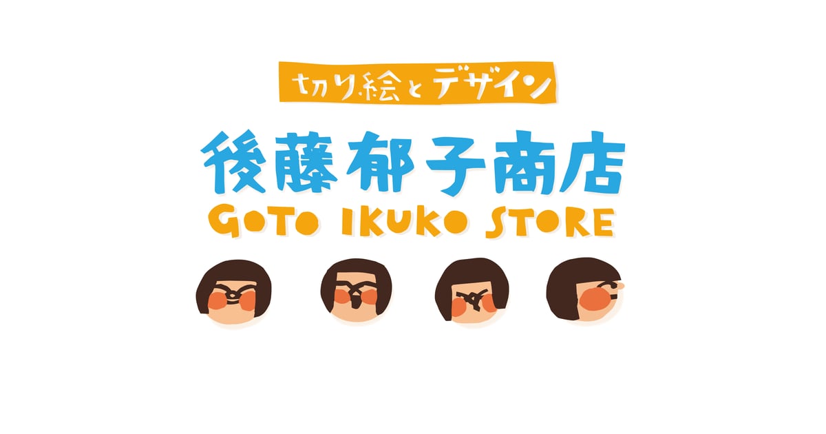 お問い合わせ | 後藤郁子商店
