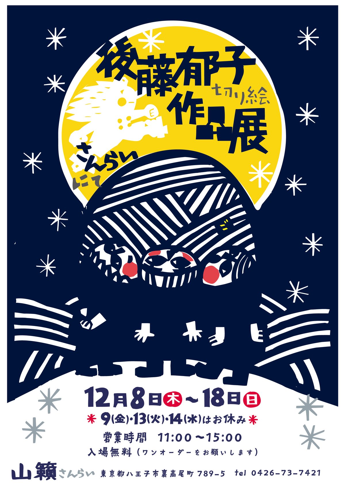 作品展のおしらせ@裏高尾「山籟」 | 後藤郁子商店