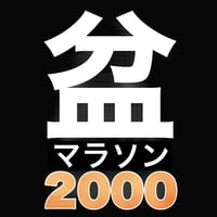 東北夏祭り盆マラソン2026香水部材福袋【2,000円】