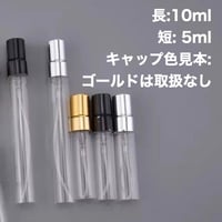 5ml / 10ml メタルヘッドガラスアトマイザー　5個セット