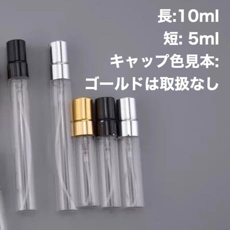 5ml / 10ml メタルヘッドガラスアトマイザー　5個セット