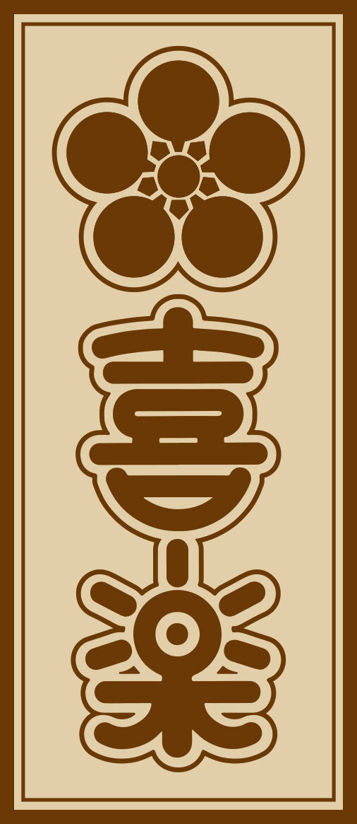 喜楽  五平餅