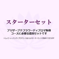 プリザーブドフラワー：スターターセット