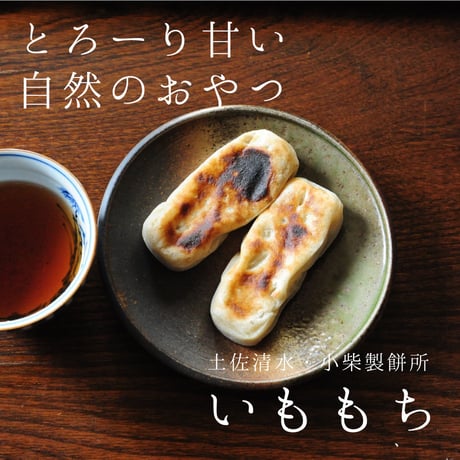 ＜＜2026年度＞＞小柴製餅所のいももち【今季販売最終回】