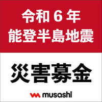 令和６年能登半島地震（後日お礼のメッセージ付き）