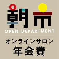 朝市オンラインサロン【年会費】