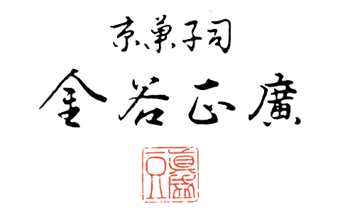 京菓子司　金谷正廣