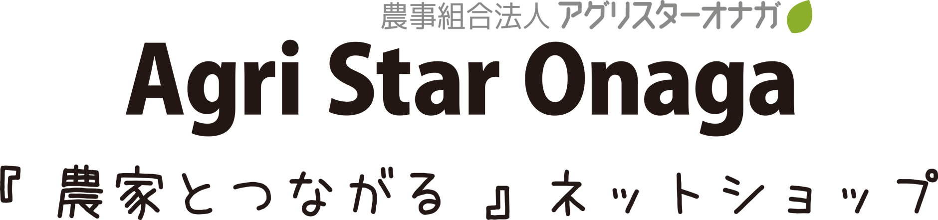 『 農家とつながる 』ネットショップ