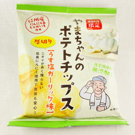 【季節限定品】やまちゃんのポテトチップス　うす塩ガーリック味　60g