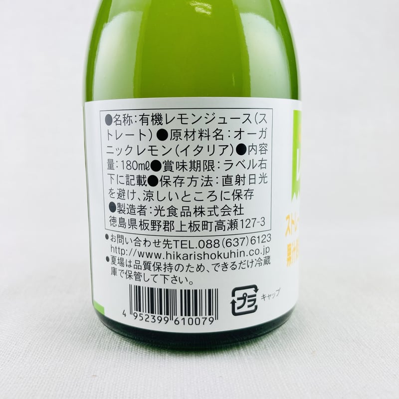 オーガニックレモン果汁100% 180ml | Healthroad オーガニックレモン果汁100% 180ml | Healthroad