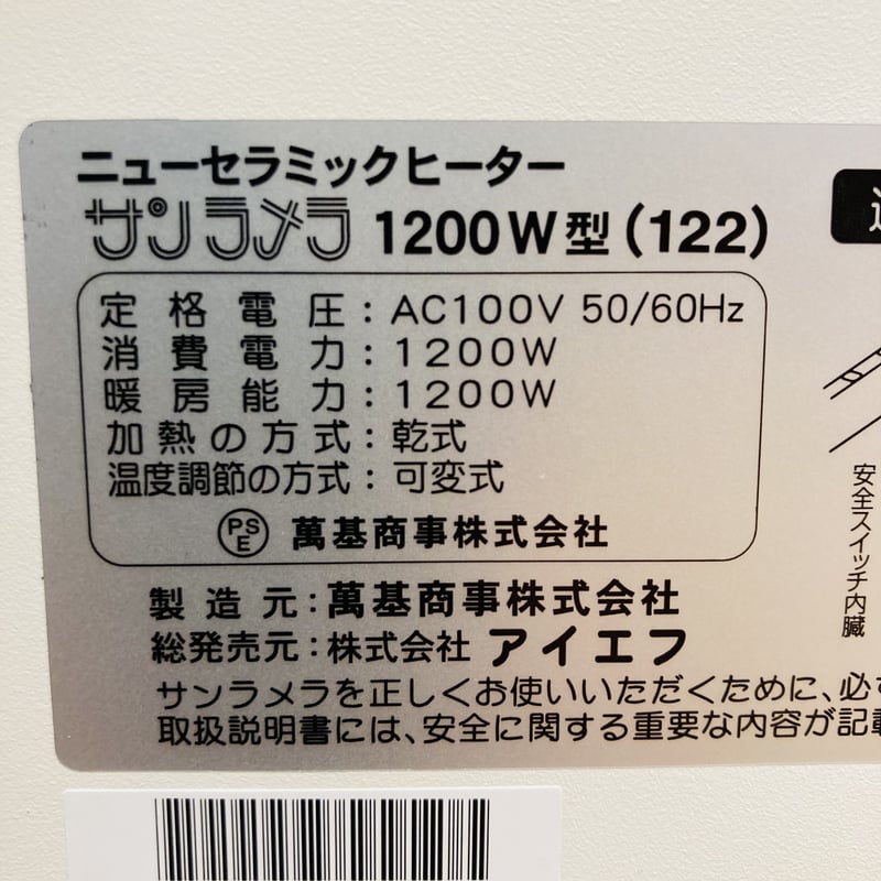 サンラメラ　ニューセラミックヒーター　1200W型　遠赤外線輻射式