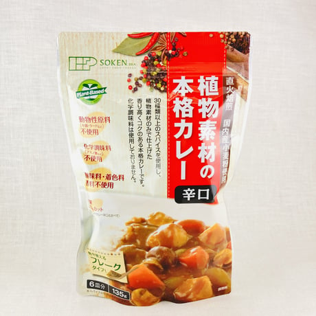 植物素材の本格カレー　辛口　135g