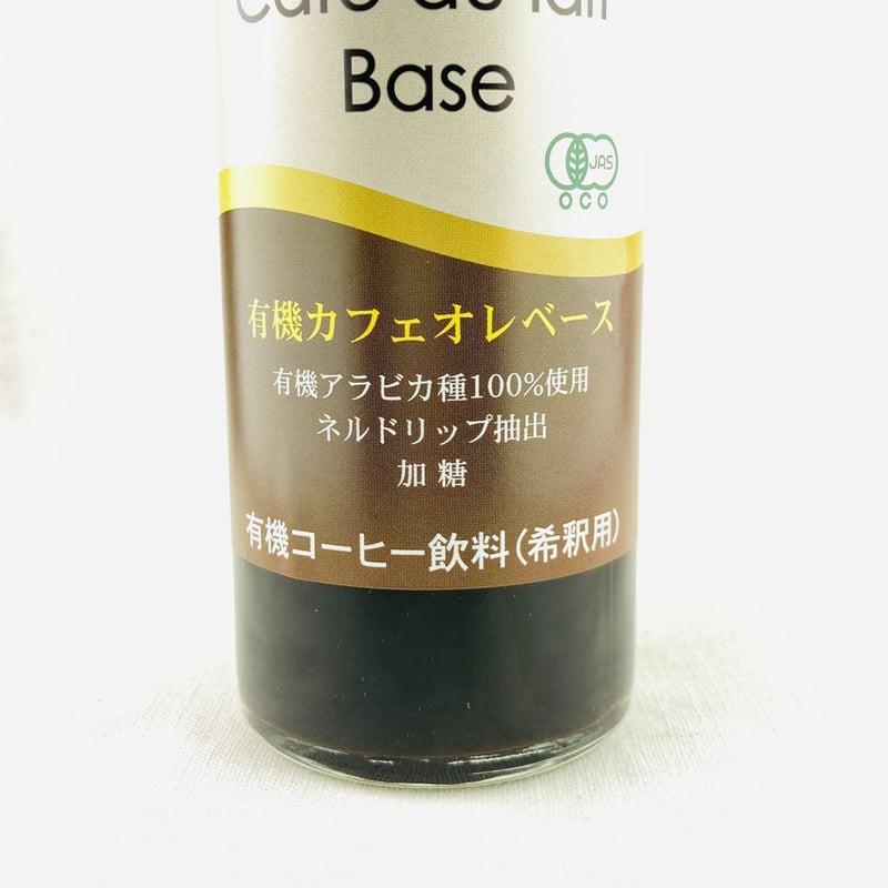 ★最安値★12本まとめ買い(750円/本)オーガニックカフェオレベース275ml カフェオレベース 12本 セット | ゆげ焙煎所｜オンラインストア