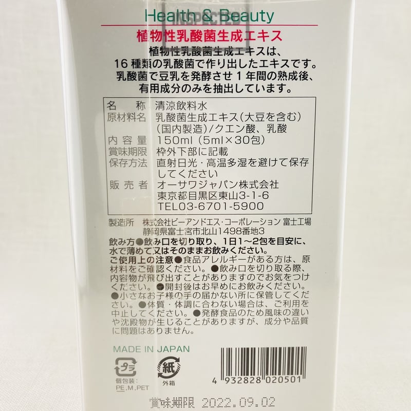 植物性乳酸菌生成エキス 5ml×30包 | Healthroad 植物性乳酸菌生成エキス 5ml×30包 | Healthroad