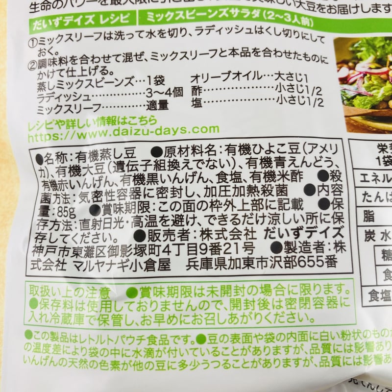 有機蒸しミックスビーンズ 85g | Healthroad