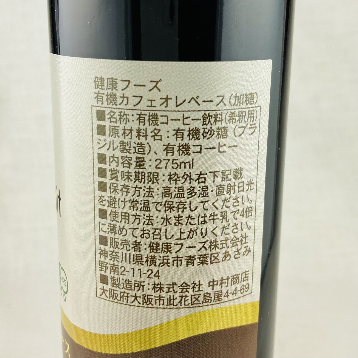 夏季限定】有機カフェオレベース 275ml | Healthroad