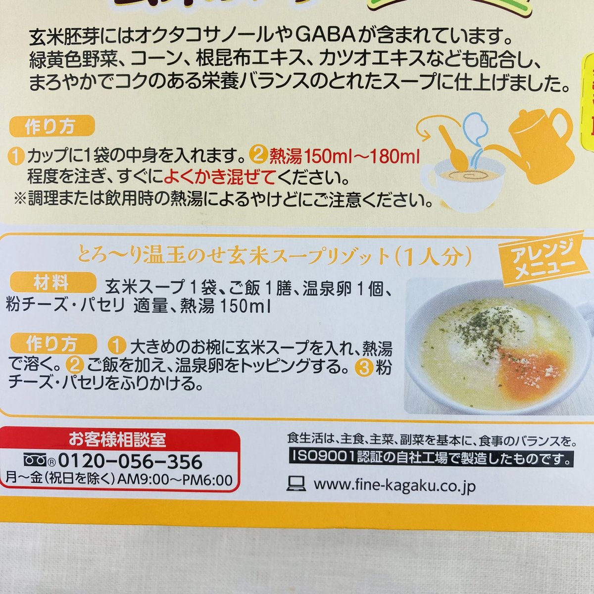 ファイン　Healthroad　玄米スープ　15g×12袋