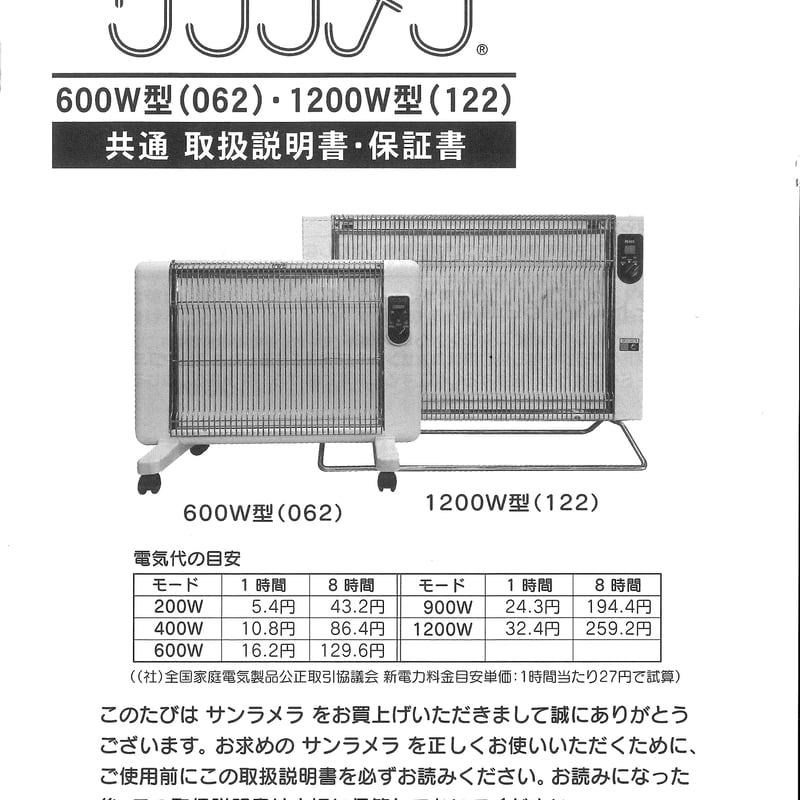 遠赤外線暖房器「サンラメラ」600W型 ヘルスロード特価 メーカー直送