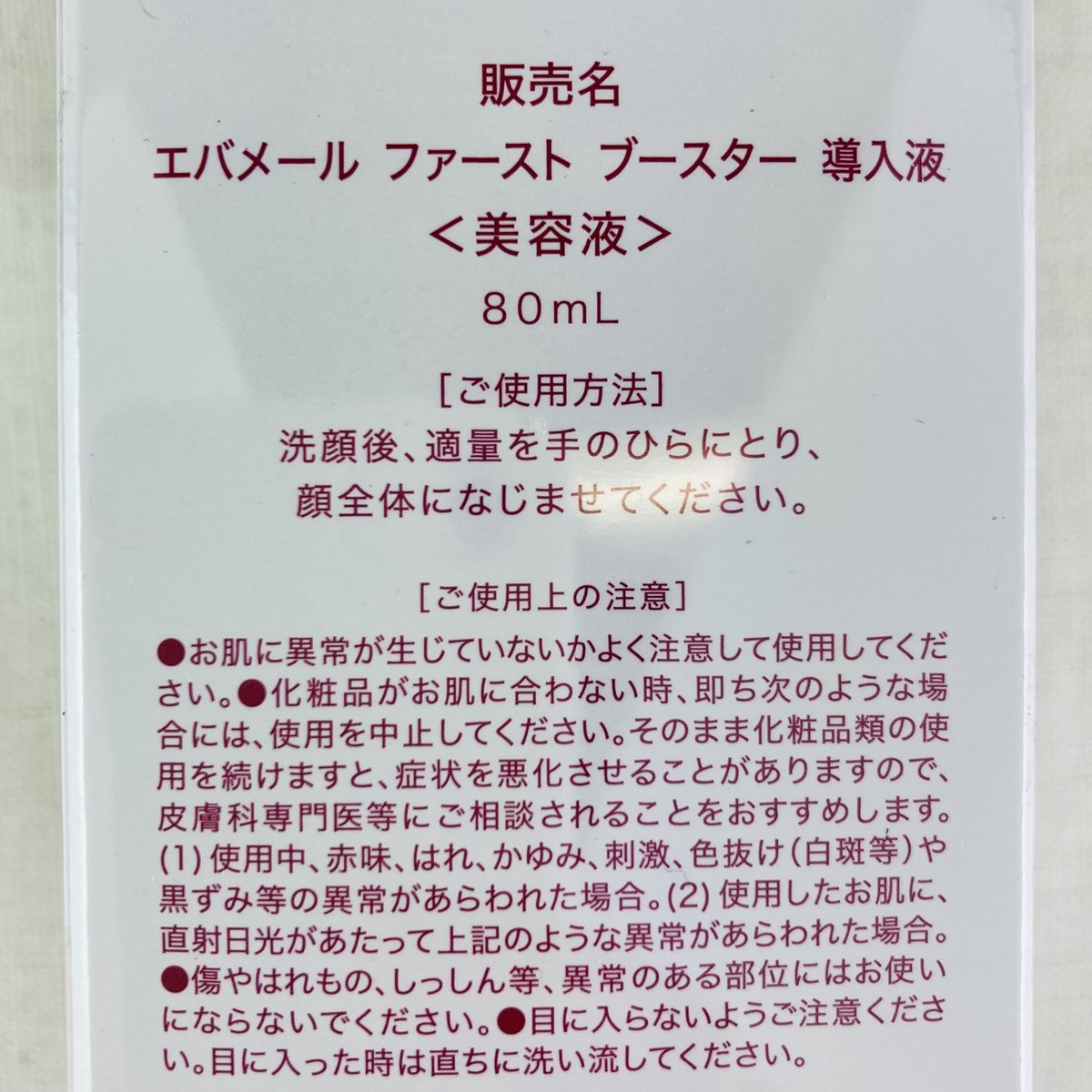 エバメール ファーストブースター導入液 80ml | Healthroad 