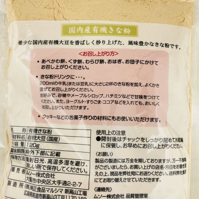 国内産有機きな粉 120g | Healthroad