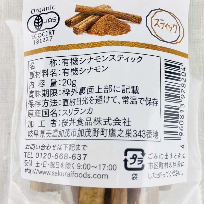 セイロンシナモン スティック 20g | Healthroad