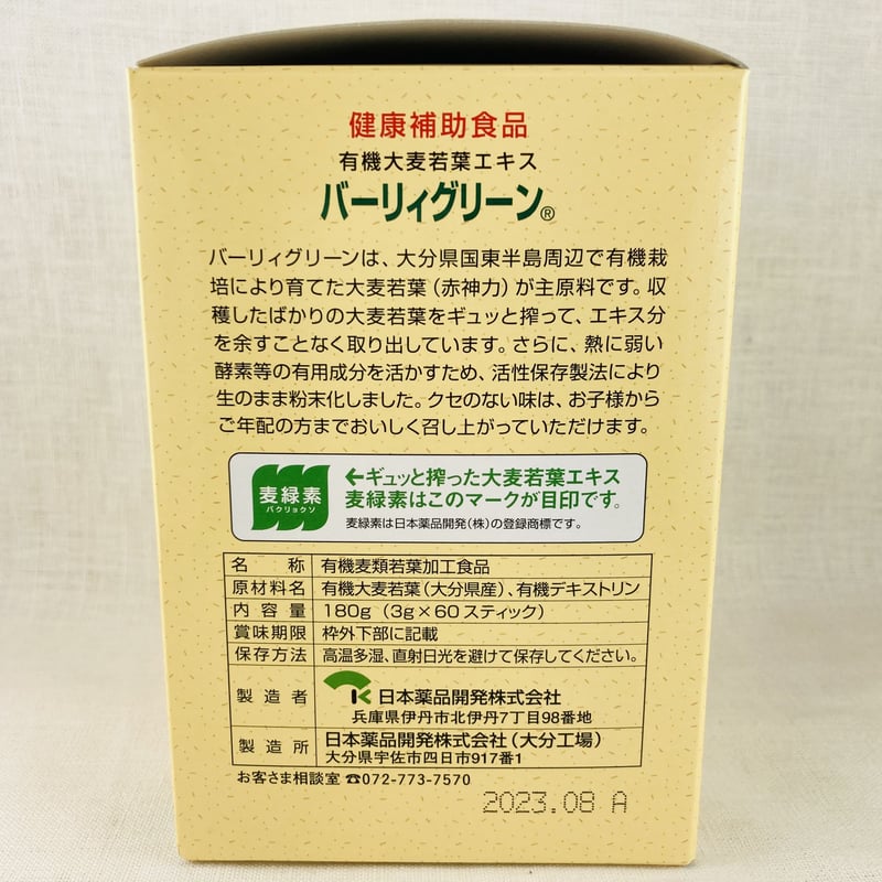 有機青汁 バーリィグリーン 3g×60包 | Healthroad