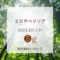 SD ⑤g 【2024/2月仕入れ】アマゾンの叡智ハペ /サベドリア シリーズ