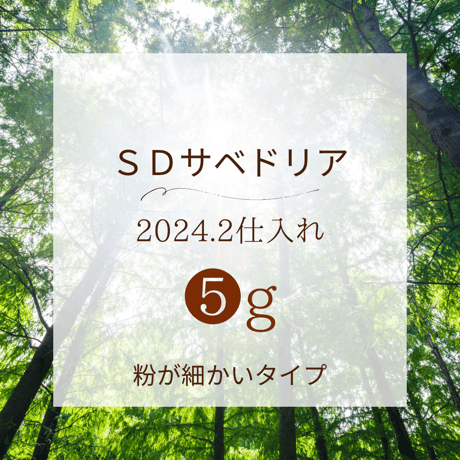 SD ⑤g 【2024/2月仕入れ】アマゾンの叡智ハペ /サベドリア シリーズ
