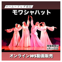 オンラインWS動画販売：アワーレムバラディ