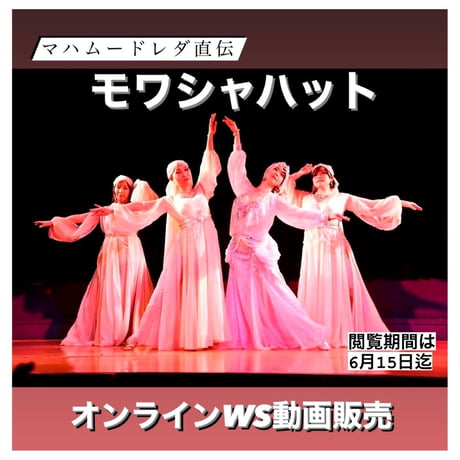 オンラインWS動画販売：アワーレムバラディ