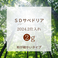 SD 2g 【2024/2月仕入れ】アマゾンの叡智ハペ /サベドリア シリーズ