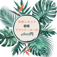 ハペ🌺お試し5種セット🌺＋アプリケーター🎁プレゼント！送料込み
